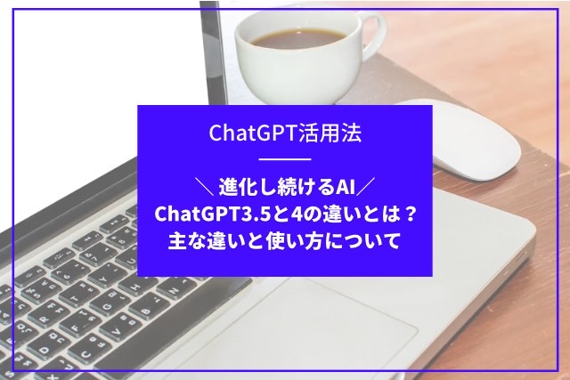 ChatGPT3.5と4の違いとは？主な違いとGPT-4の使い方を解説！ | ウェブログ大学